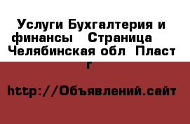 Услуги Бухгалтерия и финансы - Страница 2 . Челябинская обл.,Пласт г.